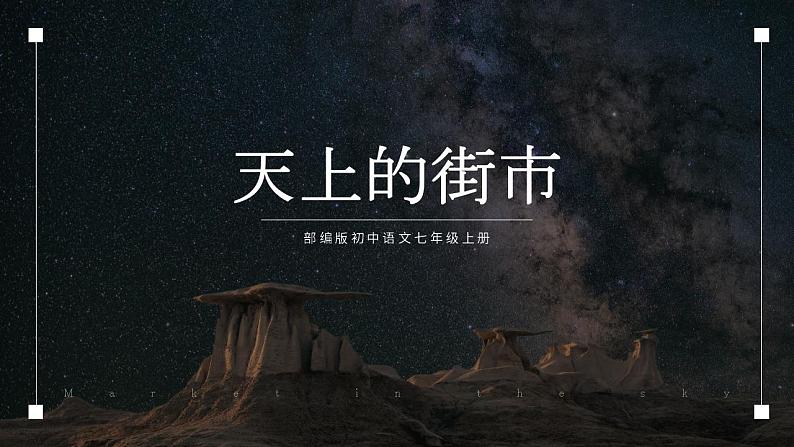 初中语文部编版七年级上册-天上的街市 课件+教案01