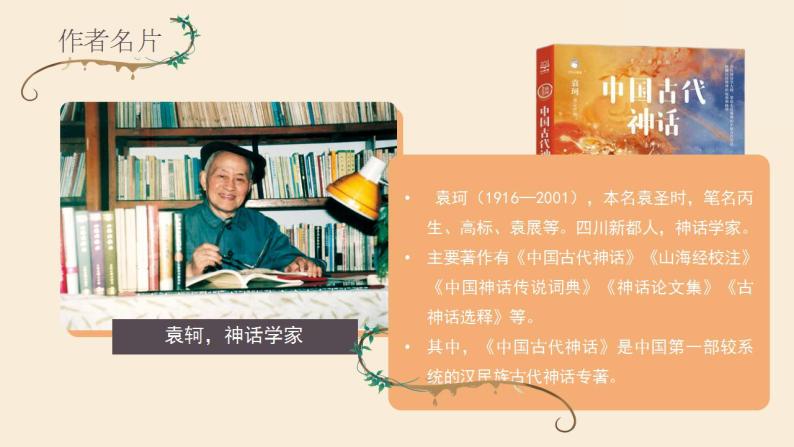 初中语文部编版七年级上册-女娲造人 课件+教案04