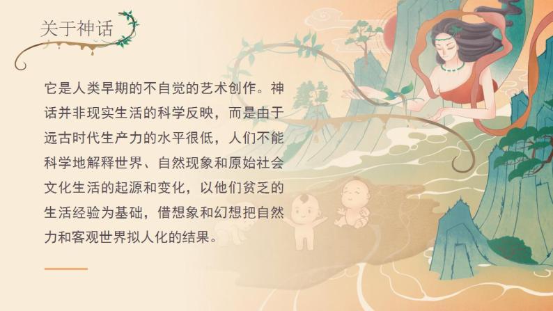 初中语文部编版七年级上册-女娲造人 课件+教案07
