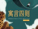 初中语文部编版七年级上册-寓言四则 课件+教案