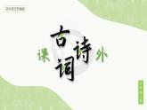 初中语文部编版七年级上册--课外古诗词-2 课件