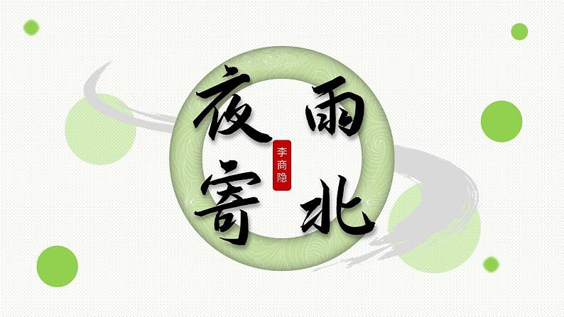 语文七上-课外古诗词-2 课件第8页