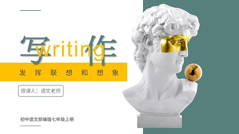 初中语文部编版七年级上册-写作-发挥联想和想象 课件01