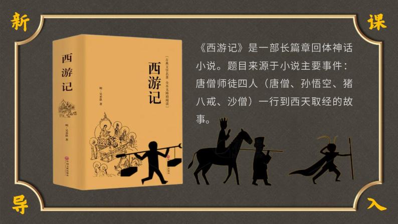 初中语文部编版七年级上册-七下名著导读-西游记  课件02