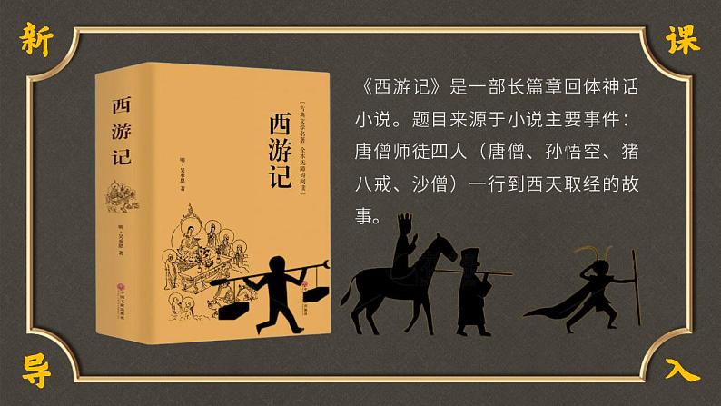 初中语文部编版七年级上册-七下名著导读-西游记  课件02