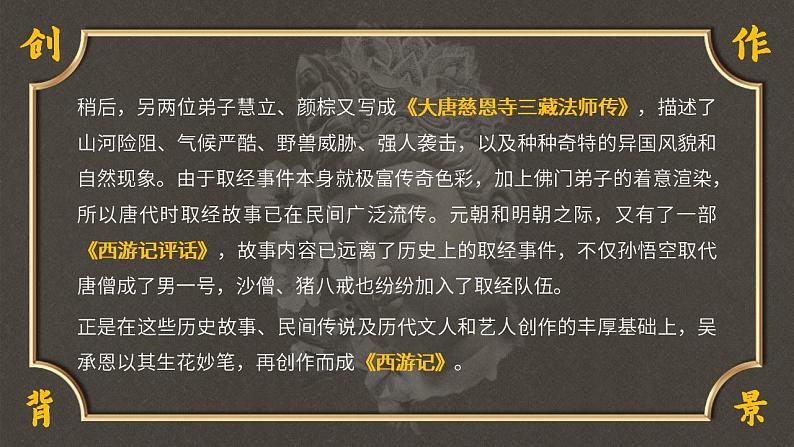 初中语文部编版七年级上册-七下名著导读-西游记  课件05