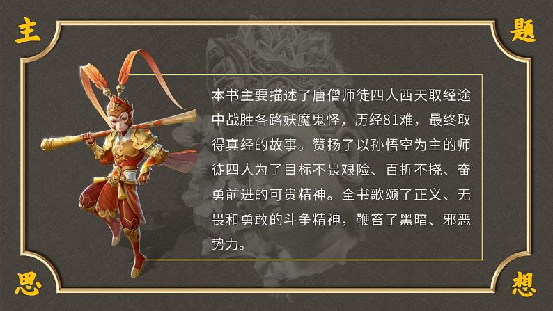 初中语文部编版七年级上册-七下名著导读-西游记  课件06