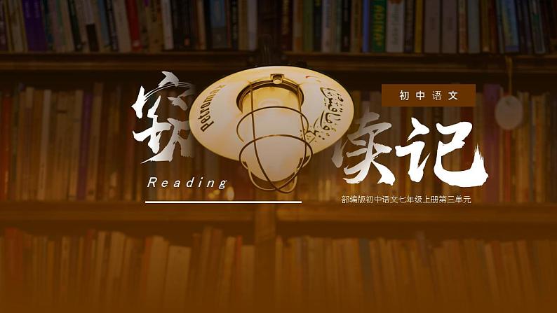 初中语文部编版七年级上册-窃读记 课件+教案01