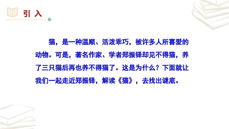 【核心素养】部编版初中语文七年级上册第16课《猫》课件01