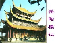 初中语文人教部编版九年级上册岳阳楼记示范课ppt课件