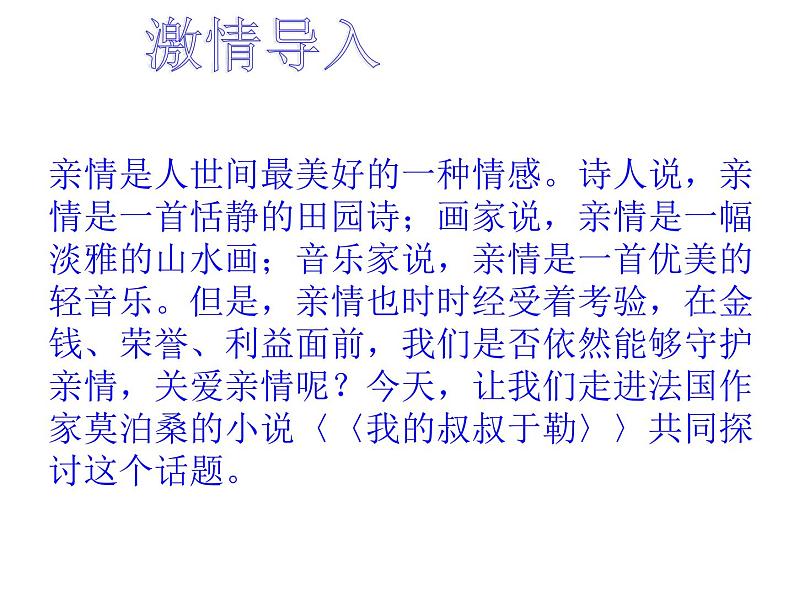 部编版九年级语文上册--16我的叔叔于勒（精品课件）第1页