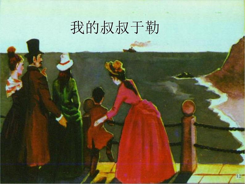部编版九年级语文上册--16我的叔叔于勒（精品课件）第2页