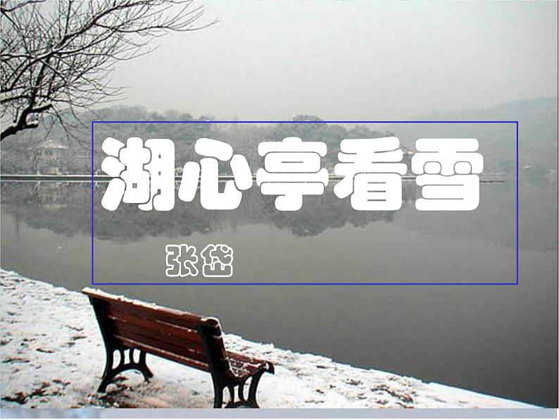 部编版九年级语文上册--13湖心亭看雪（精品课件）04