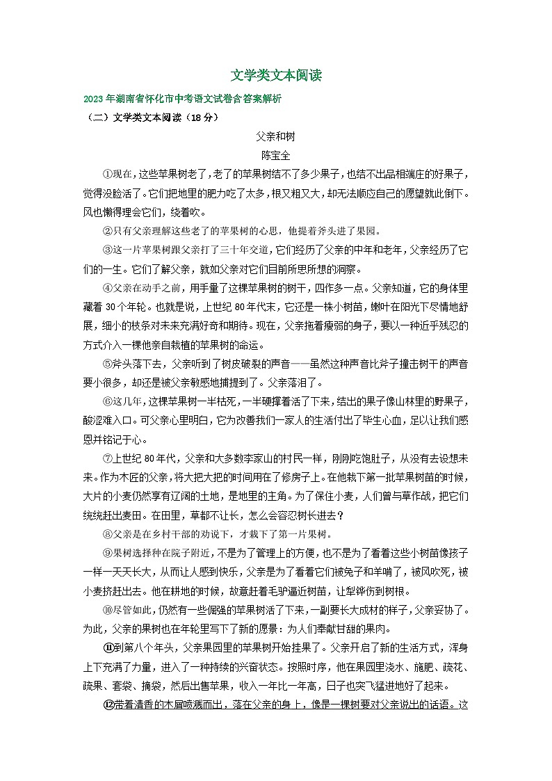 湖南省怀化市2021-2023年三年中考语文试卷分类汇编：文学类文本阅读01