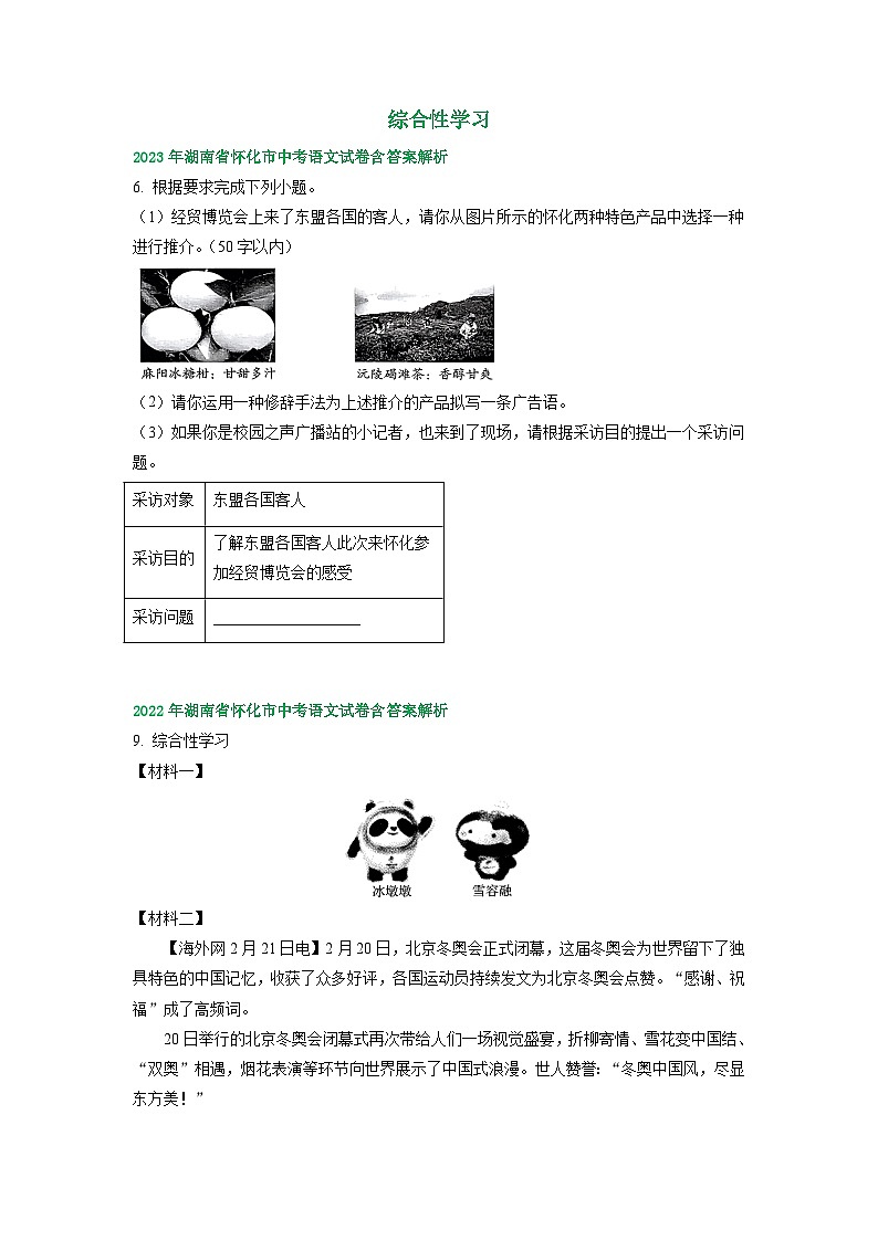 湖南省怀化市2021-2023年三年中考语文试卷分类汇编：综合性学习第1页