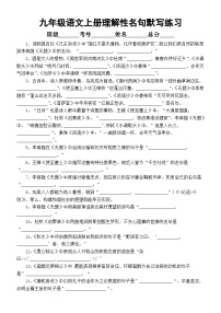初中语文部编版九年级上册全册理解性名句默写练习（共33题，附参考答案）