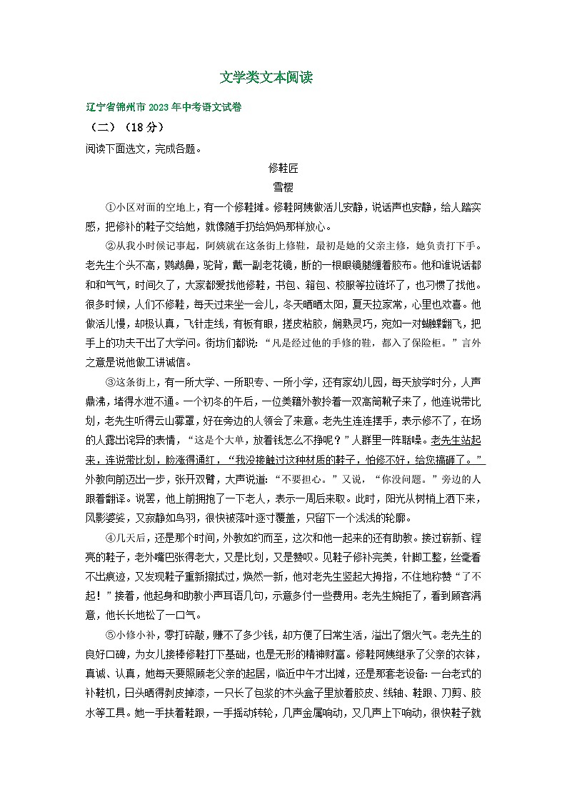 辽宁省锦州市三年（2021-2023）中考语文试卷分类汇编：文学类文本阅读第1页