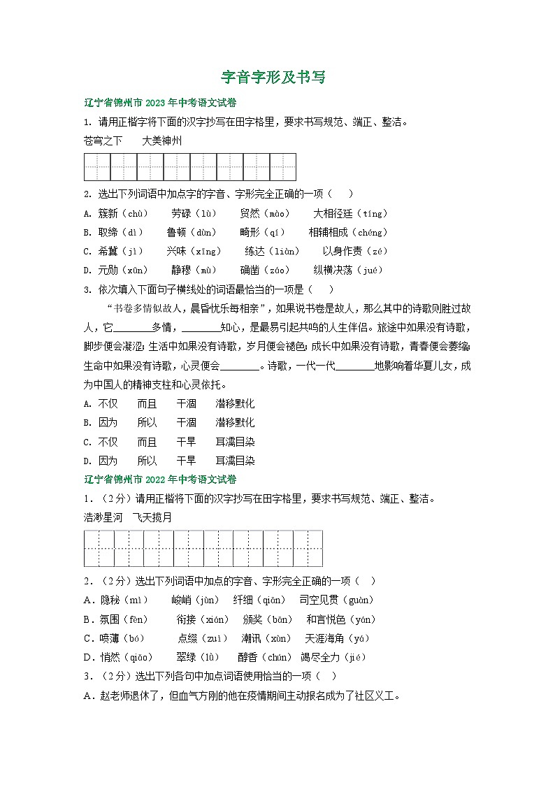 辽宁省锦州市三年（2021-2023）中考语文试卷分类汇编：字音字形及书写01