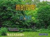 七上语文第3课《雨的四季》精品实用高效课件