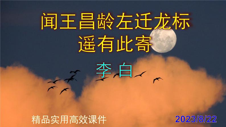 七上语文第4课《闻王昌龄左迁龙标遥有此寄》精品实用高效课件01