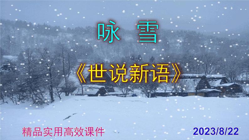 七上语文第8课《咏雪》精品实用高效课件01