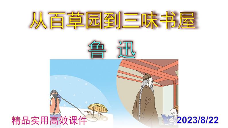 七上语文第9课《从百草园到三味书屋》精品实用高效课件01