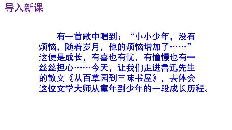七上语文第9课《从百草园到三味书屋》精品实用高效课件02