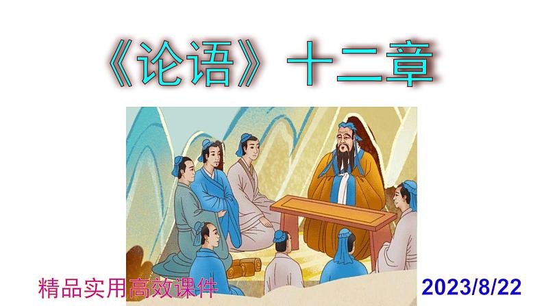 七上语文第11课《论语》十二章精品实用高效课件01