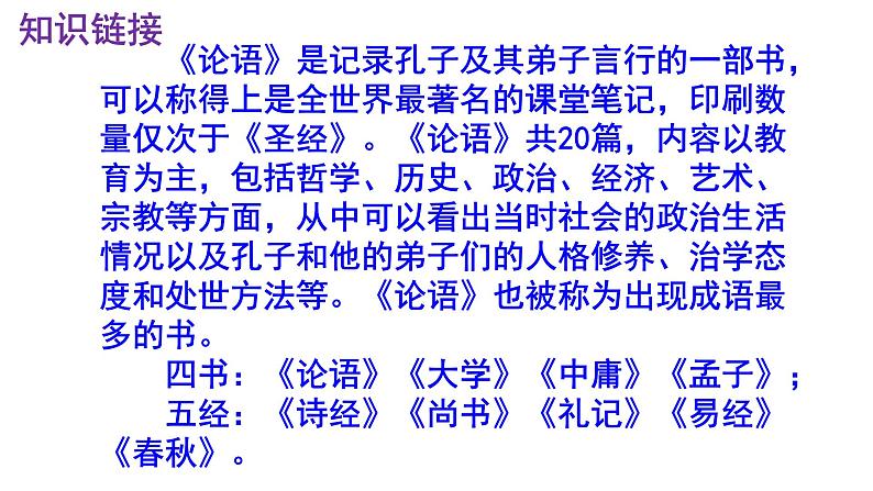 七上语文第11课《论语》十二章精品实用高效课件04