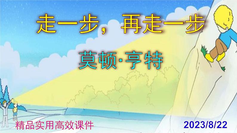 七上语文第14课《走一步，再走一步》精品实用高效课件01