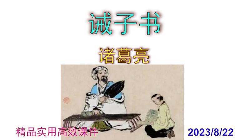 七上语文第15课《诫子书》精品实用高效课件01
