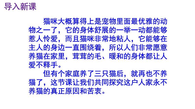 七上语文第16课《猫》精品实用高效课件02