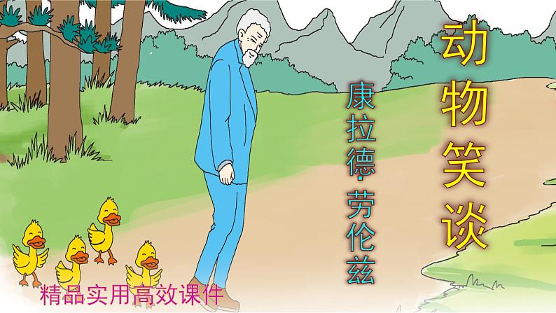 七上语文第17课《动物笑谈》精品实用高效课件第1页