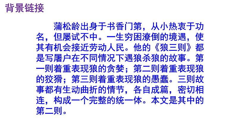 七上语文第18课《狼》精品实用高效课件第5页
