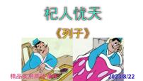初中语文人教部编版七年级上册杞人忧天课文配套课件ppt