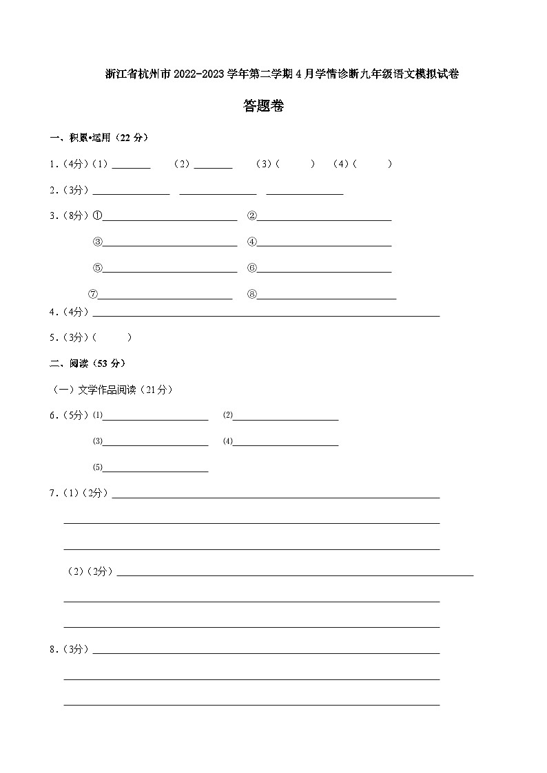 浙江省杭州市2022-2023学年九年级下学期月考语文模拟试卷01