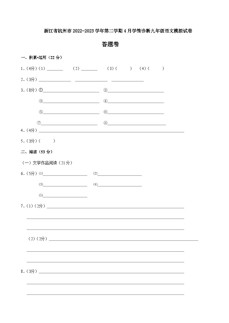 浙江省杭州市2022-2023学年九年级下学期月考语文模拟试卷01