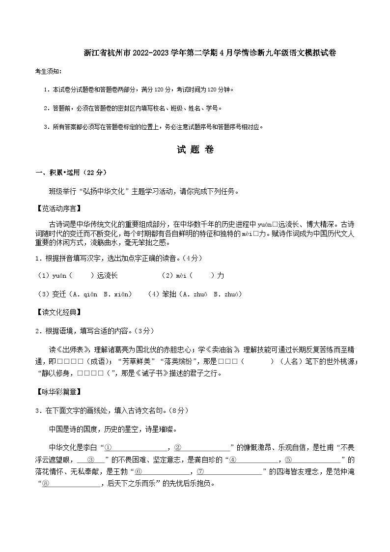 浙江省杭州市2022-2023学年九年级下学期月考语文模拟试卷01