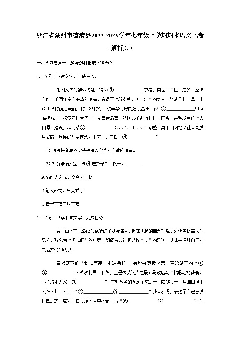 浙江省湖州市德清县2022-2023学年七年级上学期期末语文试卷01