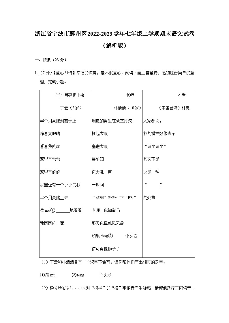浙江省宁波市鄞州区2022-2023学年七年级上学期期末考试语文试卷+01