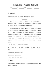 浙江省温州实验中学2022-2023学年八年级上学期期中考试语文试题