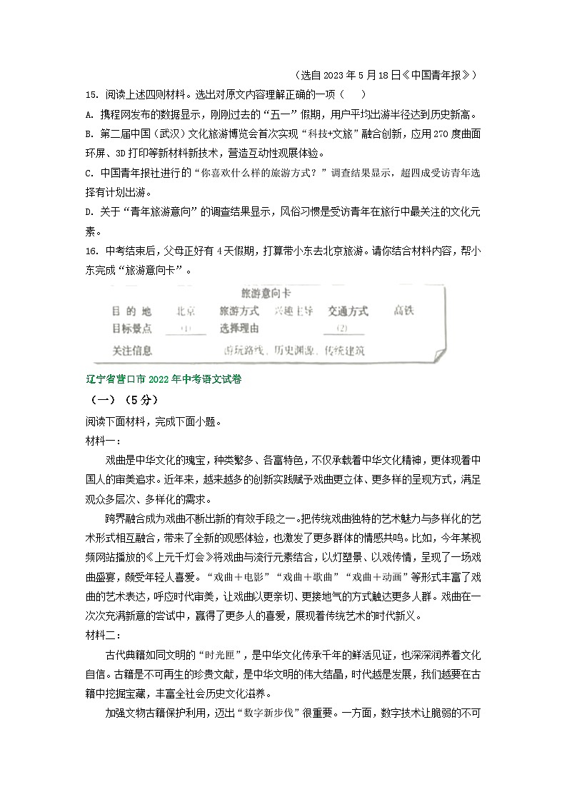 辽宁省营口市三年（2021-2023）中考语文试卷分类汇编：非连续性文本阅读第2页