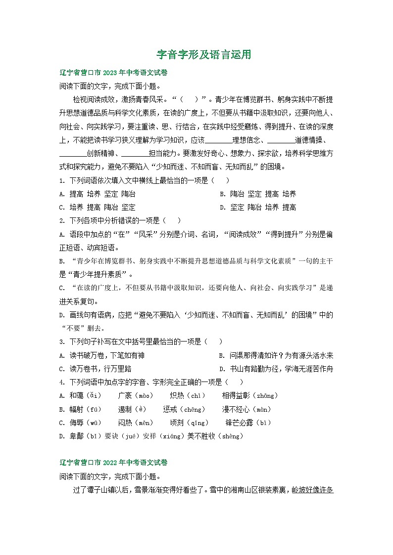 辽宁省营口市三年（2021-2023）中考语文试卷分类汇编：字音字形及语言运用01