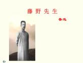 部编版八年级语文上册--6藤野先生（精品课件）
