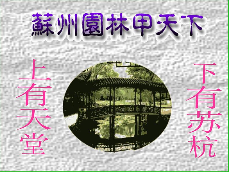 部编版八年级语文上册--19苏州园林（精品课件）第1页