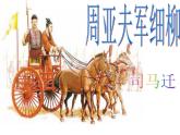 部编版八年级语文上册--25周亚夫军细柳（精品课件）