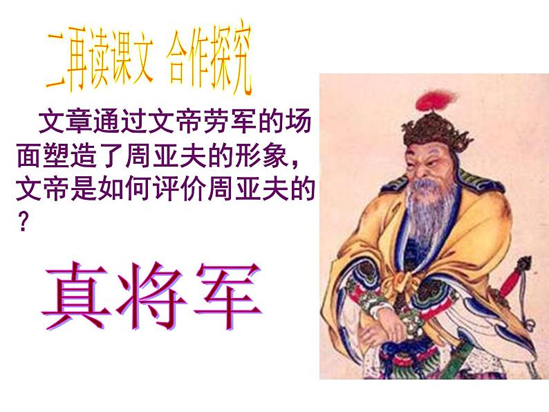 部编版八年级语文上册--25周亚夫军细柳（精品课件）第6页