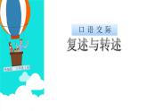 部编版八年级语文上册--口语交际 复述与转述（精品课件）