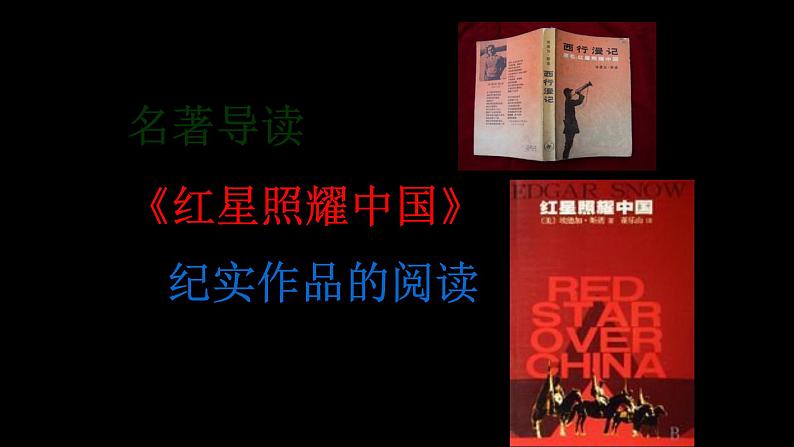 部编版八年级语文上册--名著导读  《红星照耀中国》 纪实作品的阅读（精品课件）第1页