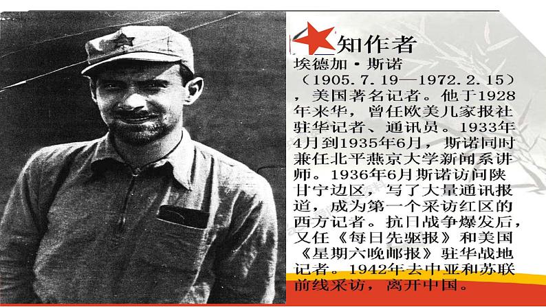 部编版八年级语文上册--名著导读  《红星照耀中国》 纪实作品的阅读（精品课件）第4页